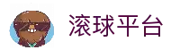 滚球平台（中国）官方网站 - 滚球购买平台